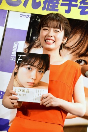 写真集『F』発売記念握手会に登場した小芝風花