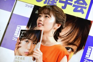 写真集『F』発売記念握手会に登場した小芝風花
