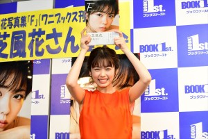 写真集『F』発売記念握手会に登場した小芝風花