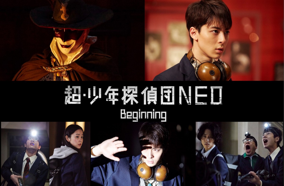 『超・少年探偵団NEO ‐Beginning‐』ティザービジュアル