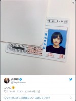 ※「山本彩」ツイッター