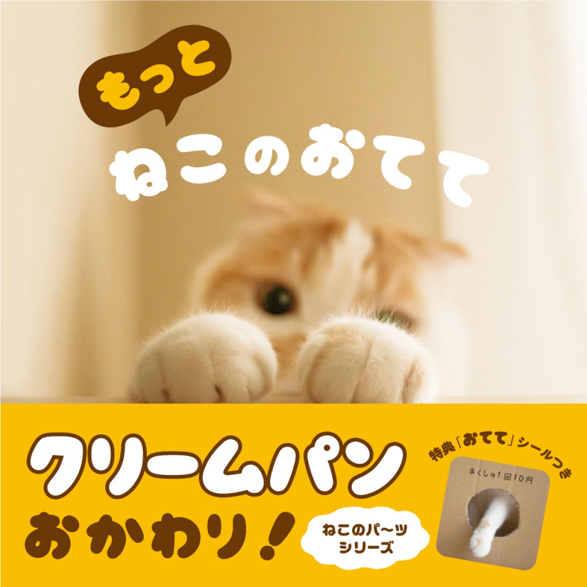 クリームパンみたいな“猫の手”に釘付け！『もっと ねこのおてて』写真集発売