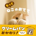 クリームパンみたいな“猫の手”に釘付け！『もっと ねこのおてて』（発行元：PIE International）は2月12日発売