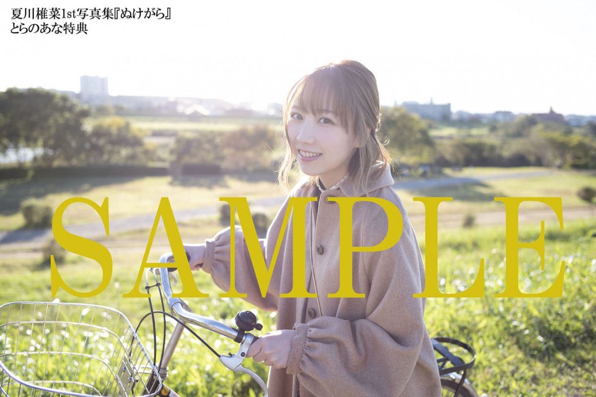 声優・夏川椎菜がうたた寝＆銭湯でバイト　1st写真集『ぬけがら』先行カット解禁　