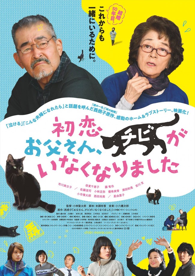 『初恋～お父さん、チビがいなくなりました』ポスタービジュアル