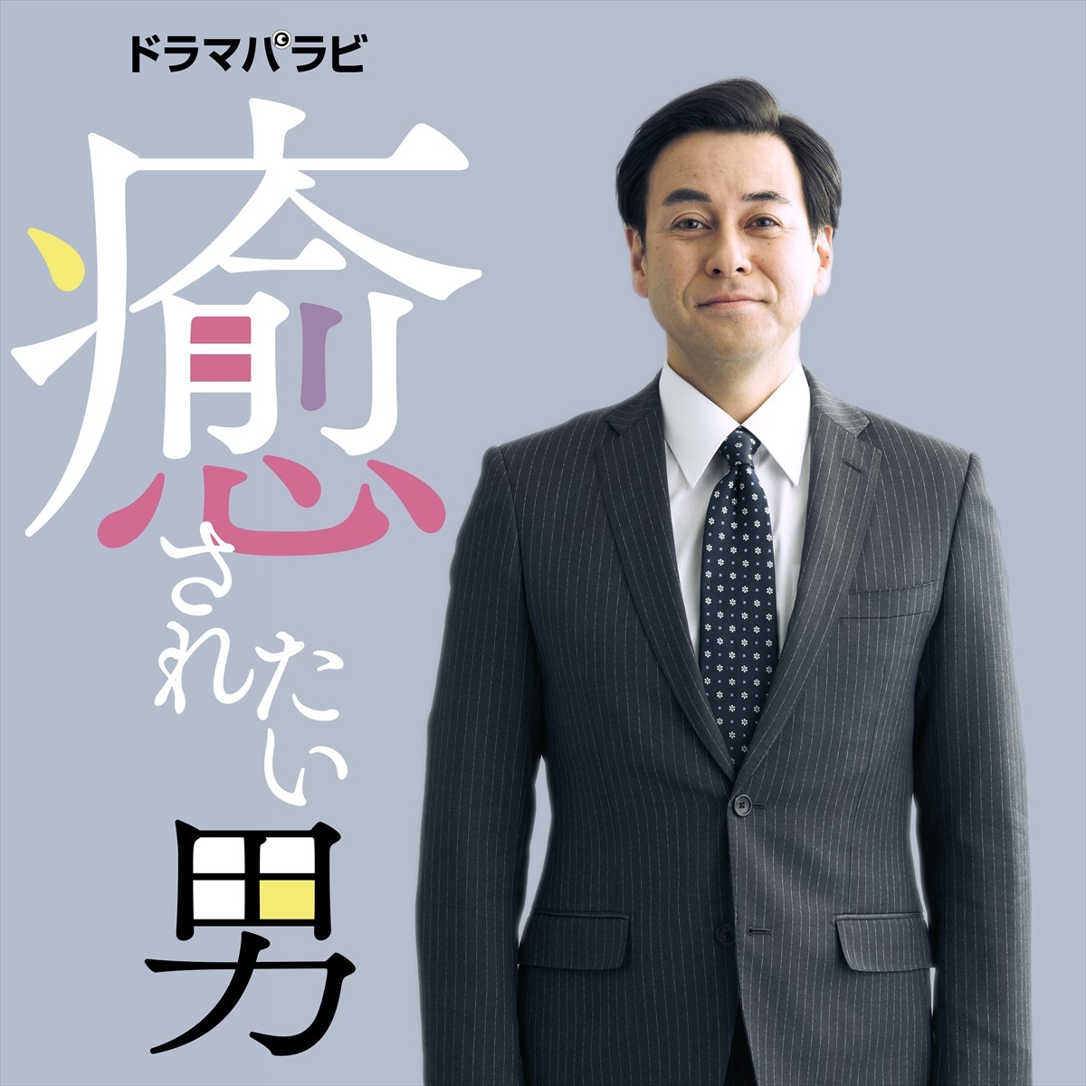 鈴木浩介、中年男のピュア妄想描く『癒されたい男』でドラマ初主演