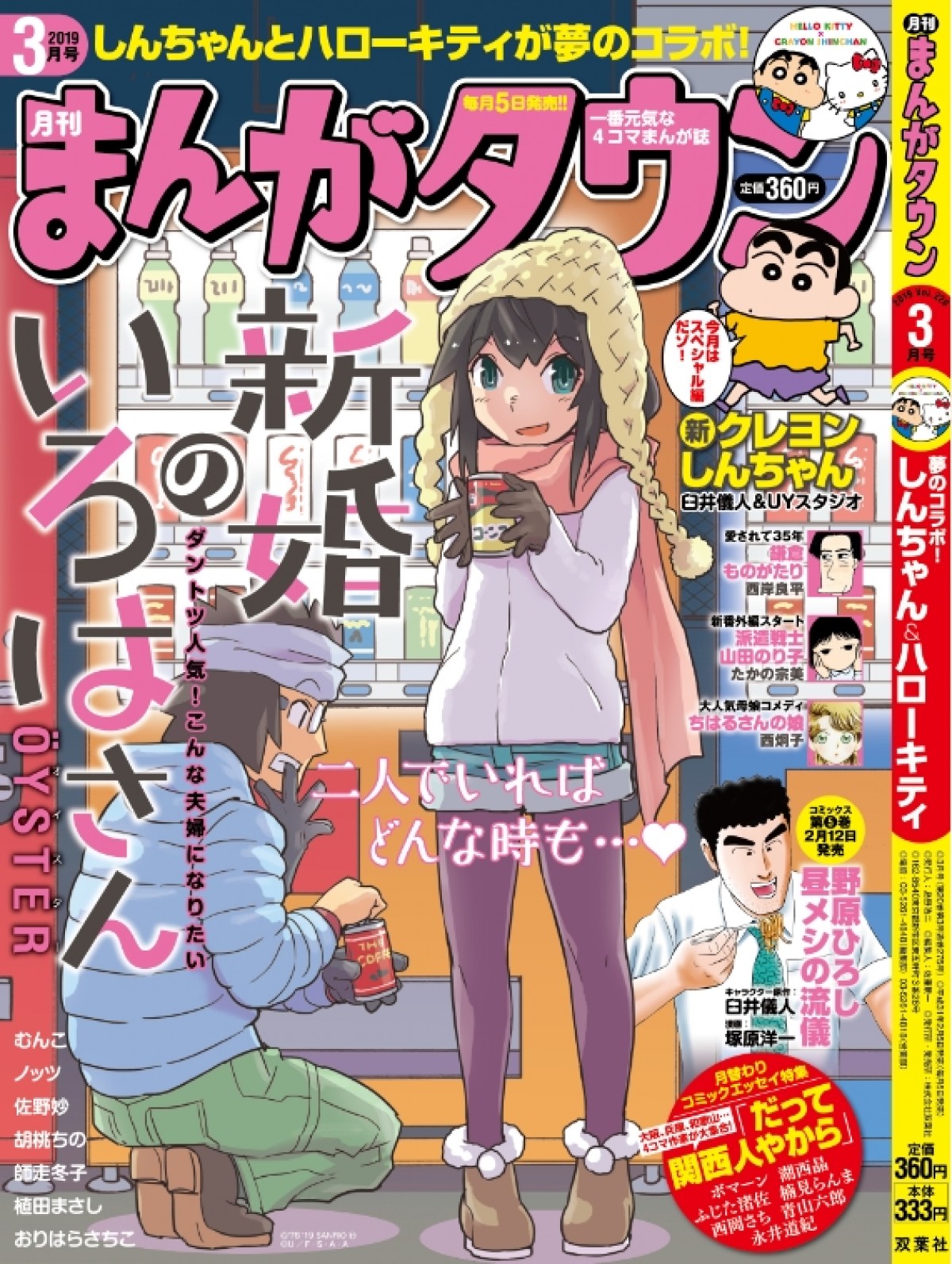 ハローキティ×クレヨンしんちゃん、ビッグコラボが実現！ “出会い”のストーリーも掲載