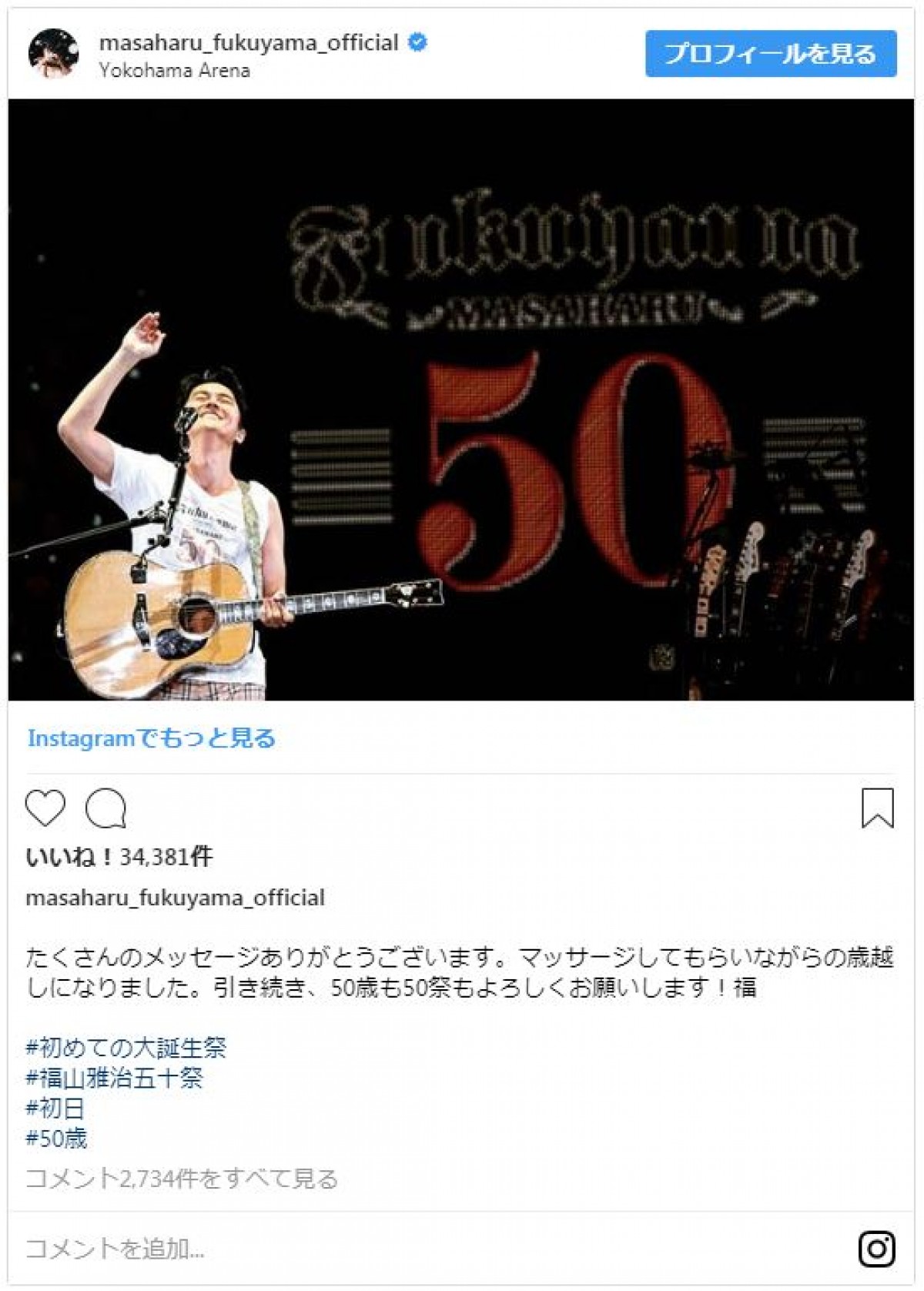 福山雅治が50歳！ ファン祝福するも「若すぎ」「50歳に見えない」