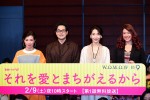 『連続ドラマW それを愛とまちがえるから』第1話完成披露試写会舞台挨拶にて