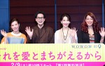 『連続ドラマW それを愛とまちがえるから』第1話完成披露試写会舞台挨拶にて