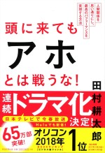 ドラマ原案本『頭に来てもアホとは戦うな！』（朝日新聞出版）書影