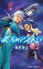 コミック『彼方のアストラ』（著：篠原健太）第1巻～第5巻発売中