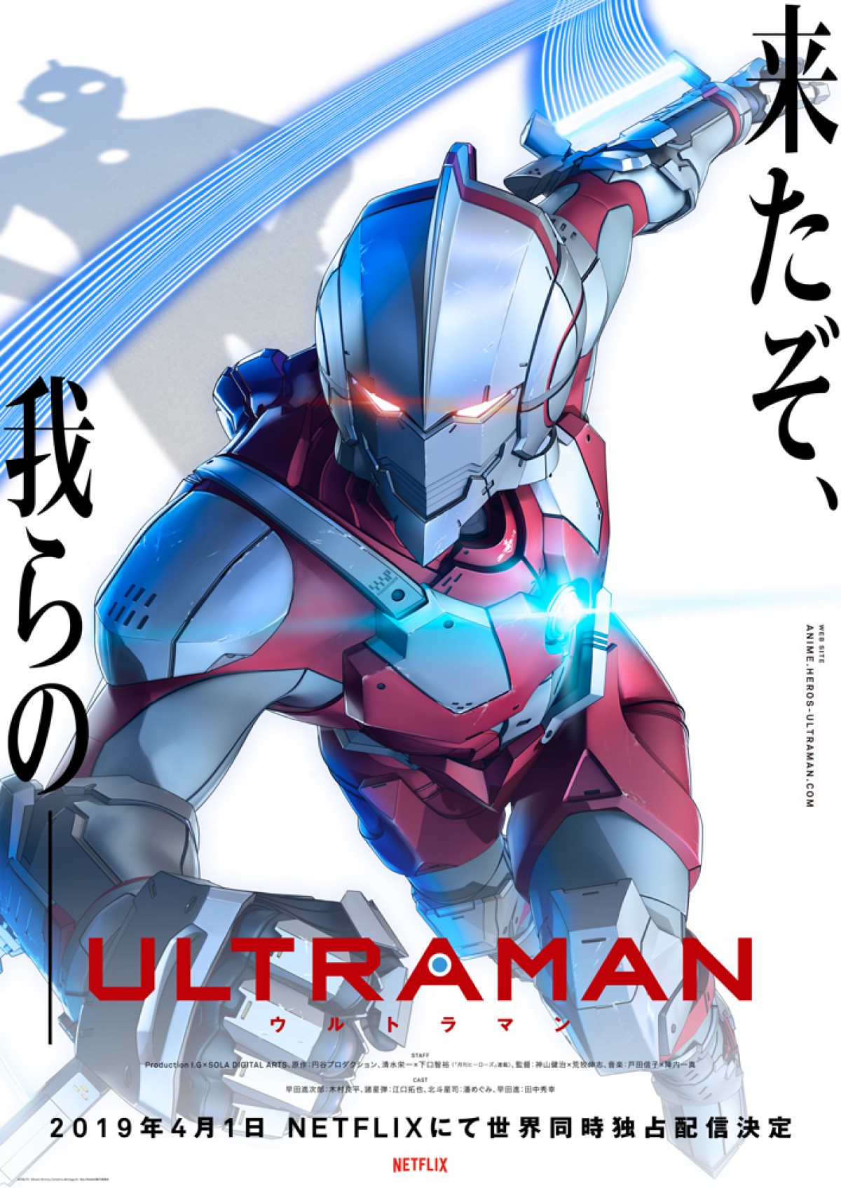アニメ『ULTRAMAN』キャスト発表　ヒーロー＆異星人の場面写真も公開