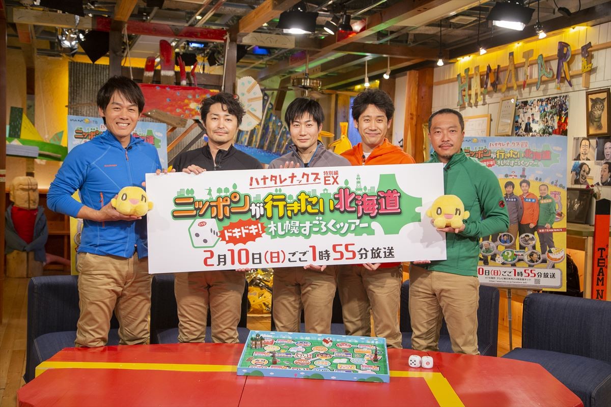 『ハナタレナックスEX(特別編) ニッポンが行きたい北海道~ドキドキ!札幌すごろくツアー~』より