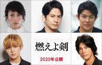 岡田准一が土方歳三、山田涼介が沖田総司　司馬遼太郎『燃えよ剣』映画化