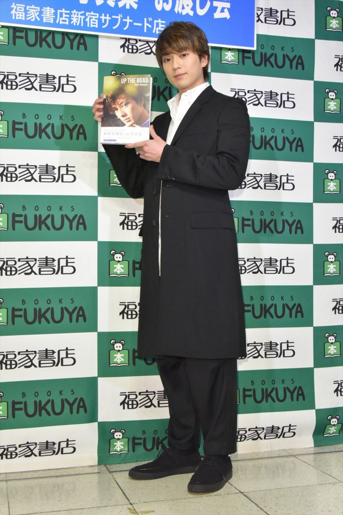 新田真剣佑、初写真集の撮影で「オジさんとシーツにくるまった」  　