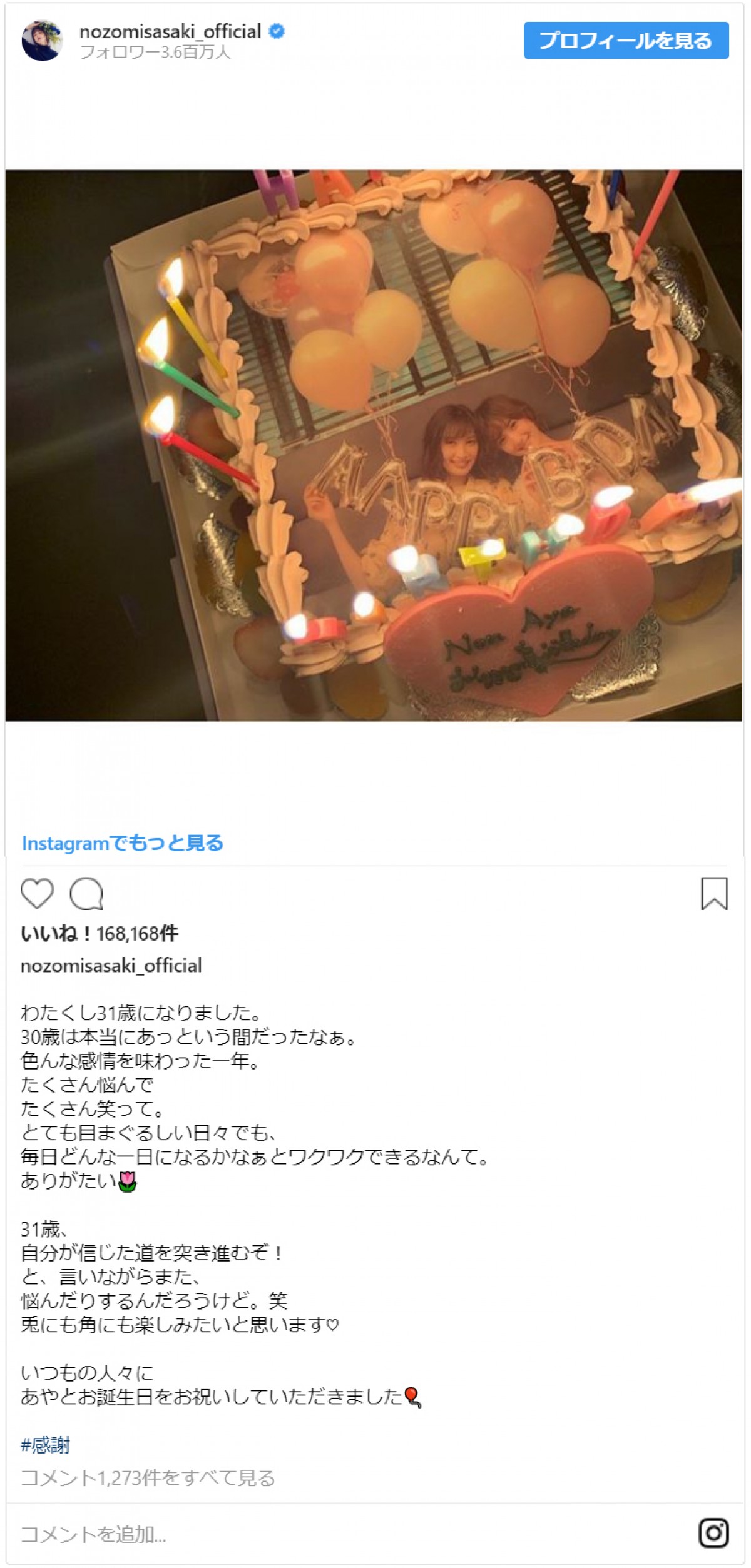 佐々木希、31歳の誕生日を報告　「兎にも角にも楽しみたい」