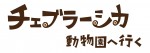 映画『チェブラーシカ　動物園へ行く』ロゴ