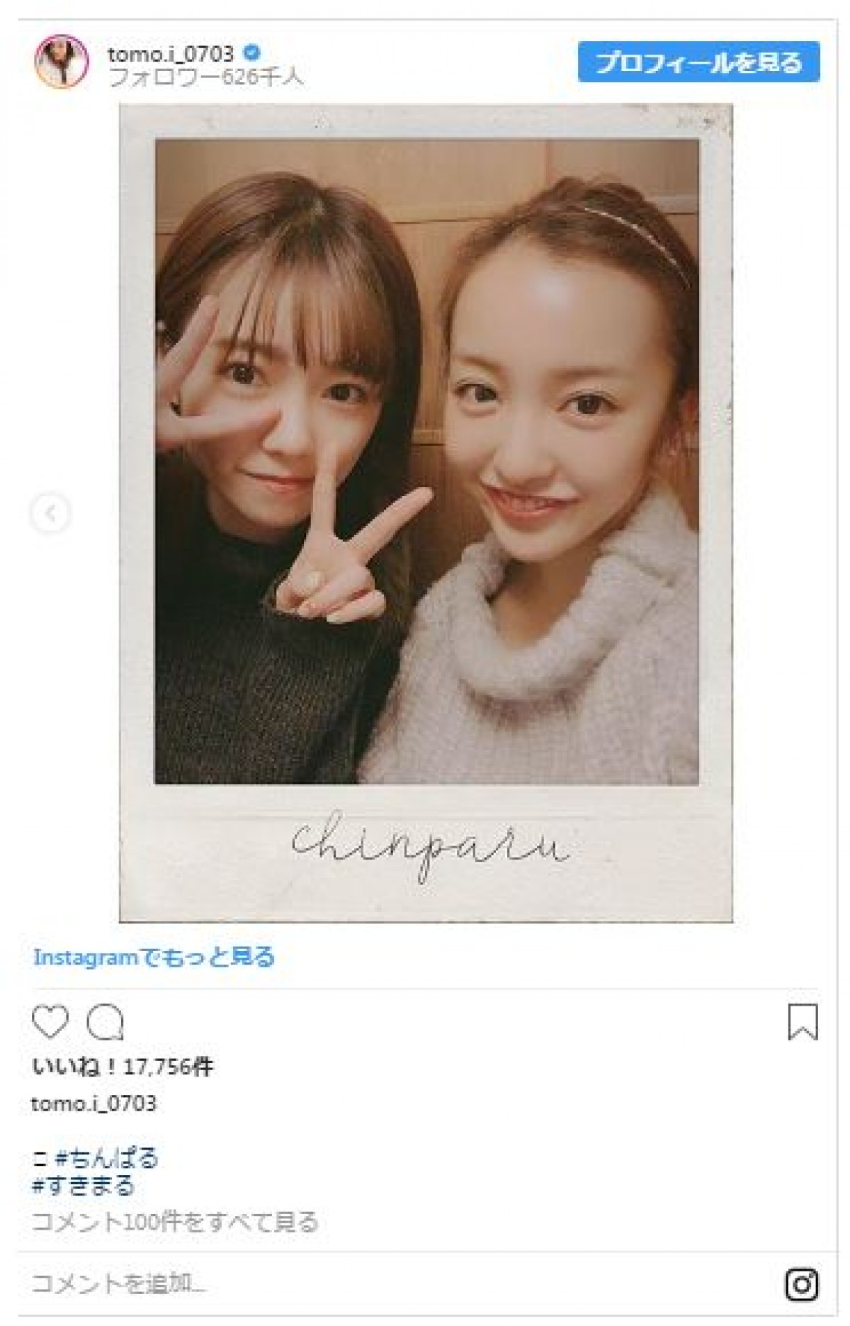 板野友美＆島崎遥香の2ショットに「このコンビ最高」とファン歓喜