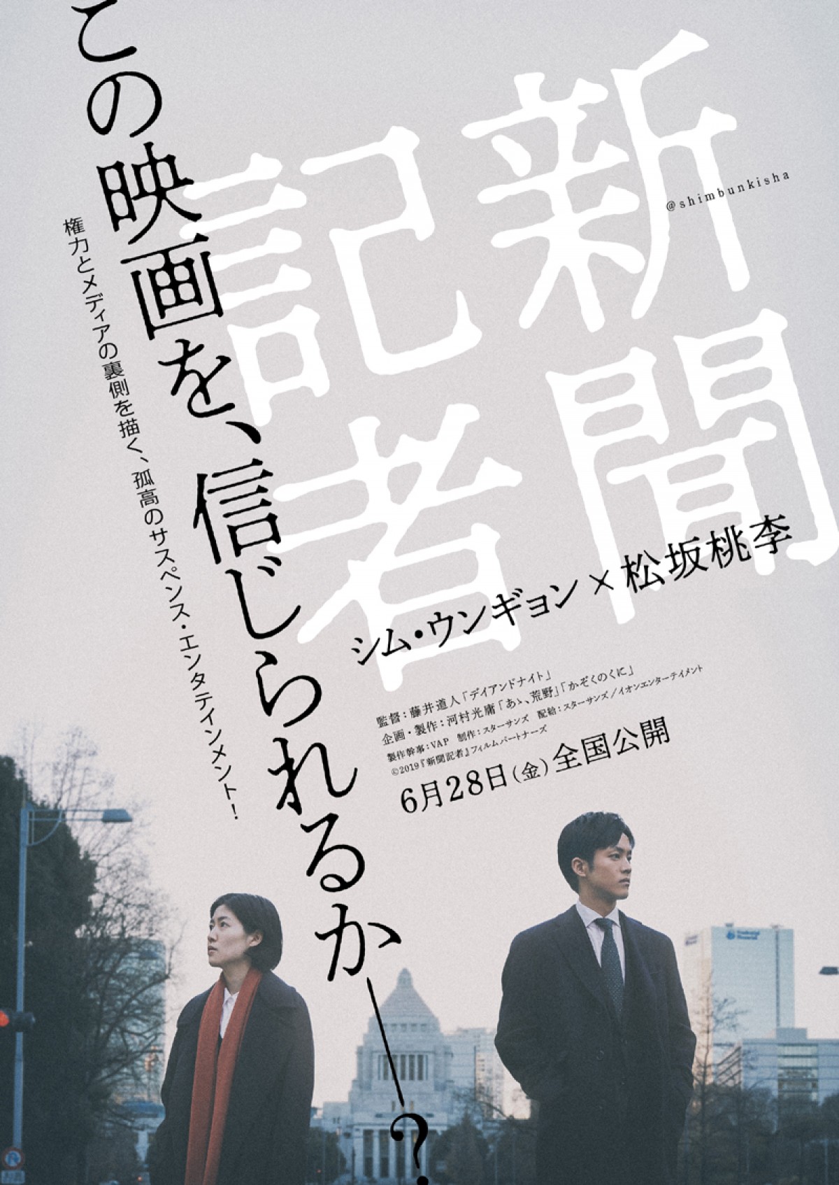 シム・ウンギョン×松坂桃李Ｗ主演『新聞記者』特報＆ビジュアル公開