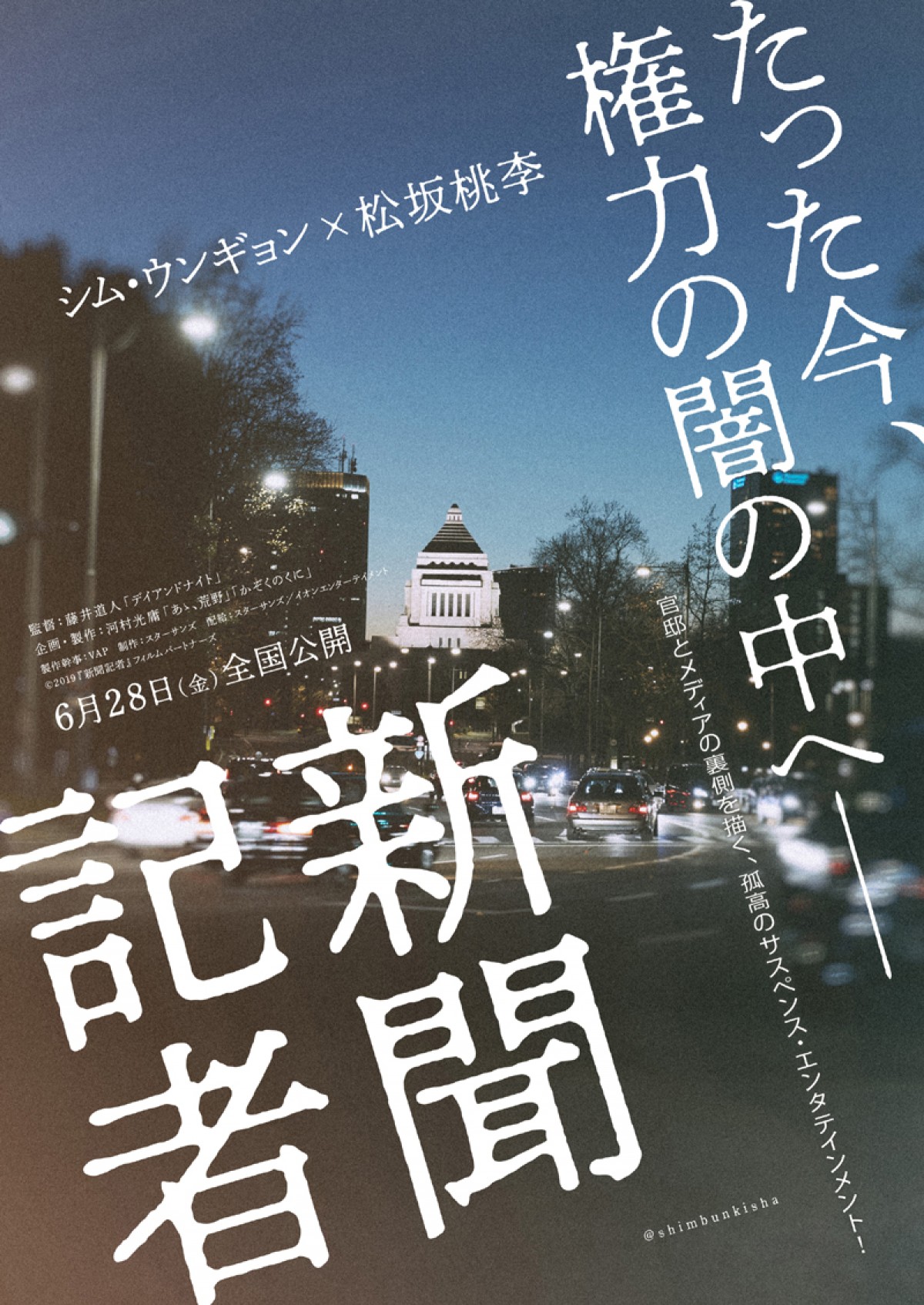 シム・ウンギョン×松坂桃李Ｗ主演『新聞記者』特報＆ビジュアル公開