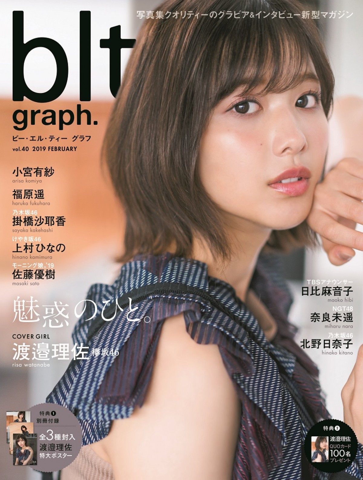 欅坂46・渡邉理佐が表紙を飾った「blt graph.vol.40」より