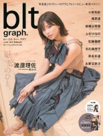 欅坂46・渡邉理佐が登場「blt graph.vol.40　ローソンエンタテインメント版」（数量限定）の表紙