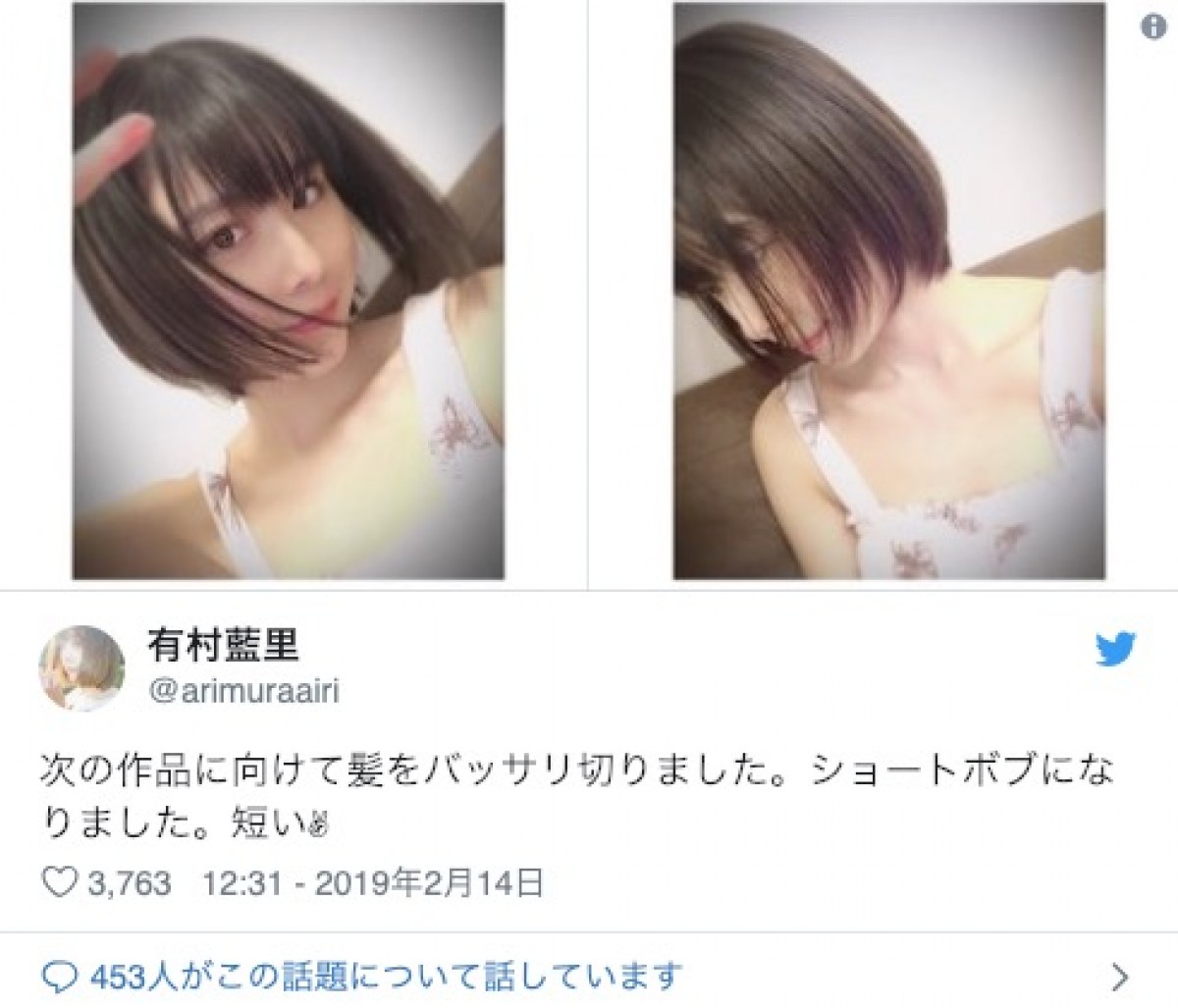 有村藍里、ばっさりショートボブに　ファン「かわいい」「似合う」