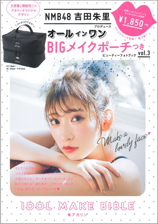 発売中の『NMB48吉田朱里プロデュースオールインワンBIGメイクポーチつきIDOL MAKE BIBLE@アカリン』(主婦の友社)