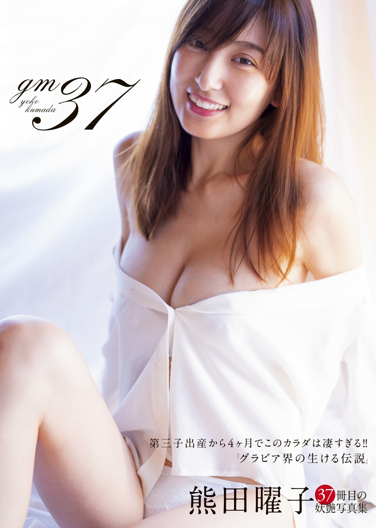 熊田曜子、有吉弘行命名の“グラビア・モンスター”として「グラビア界で生き続けたい」