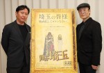 （左から）武内英樹監督＆原作者・魔夜峰央、映画『翔んで埼玉』インタビュー