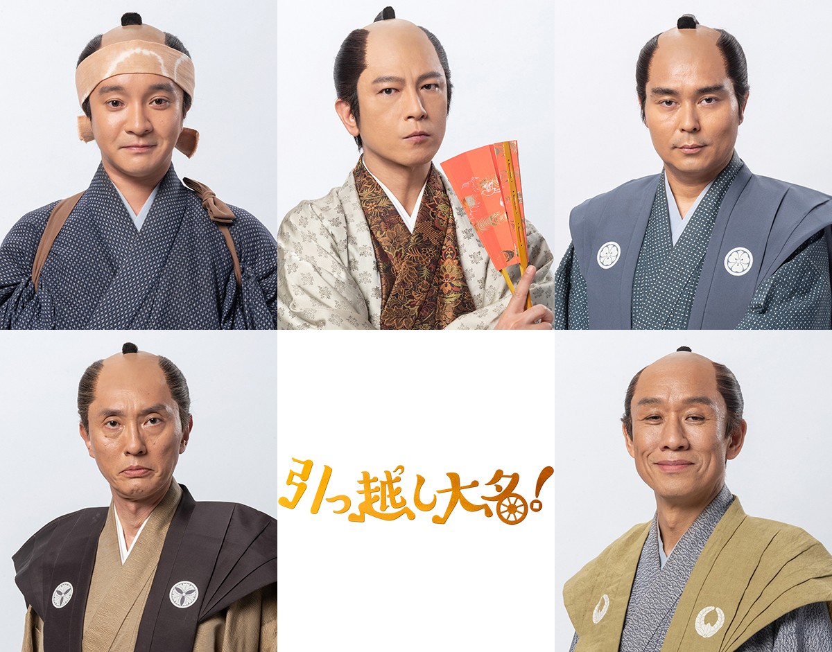 映画『引っ越し大名!』追加キャスト