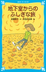 原作：柏葉幸子「地下室からのふしぎな旅」（講談社青い鳥文庫） 