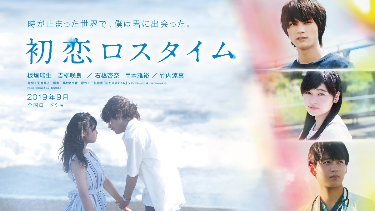 板垣瑞生初主演、竹内涼真＆吉柳咲良共演『初恋ロスタイム』映画化