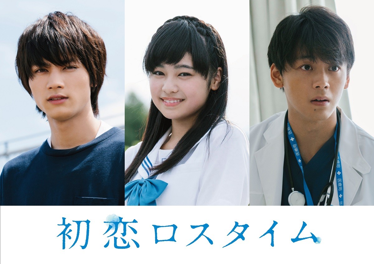 板垣瑞生初主演、竹内涼真＆吉柳咲良共演『初恋ロスタイム』映画化