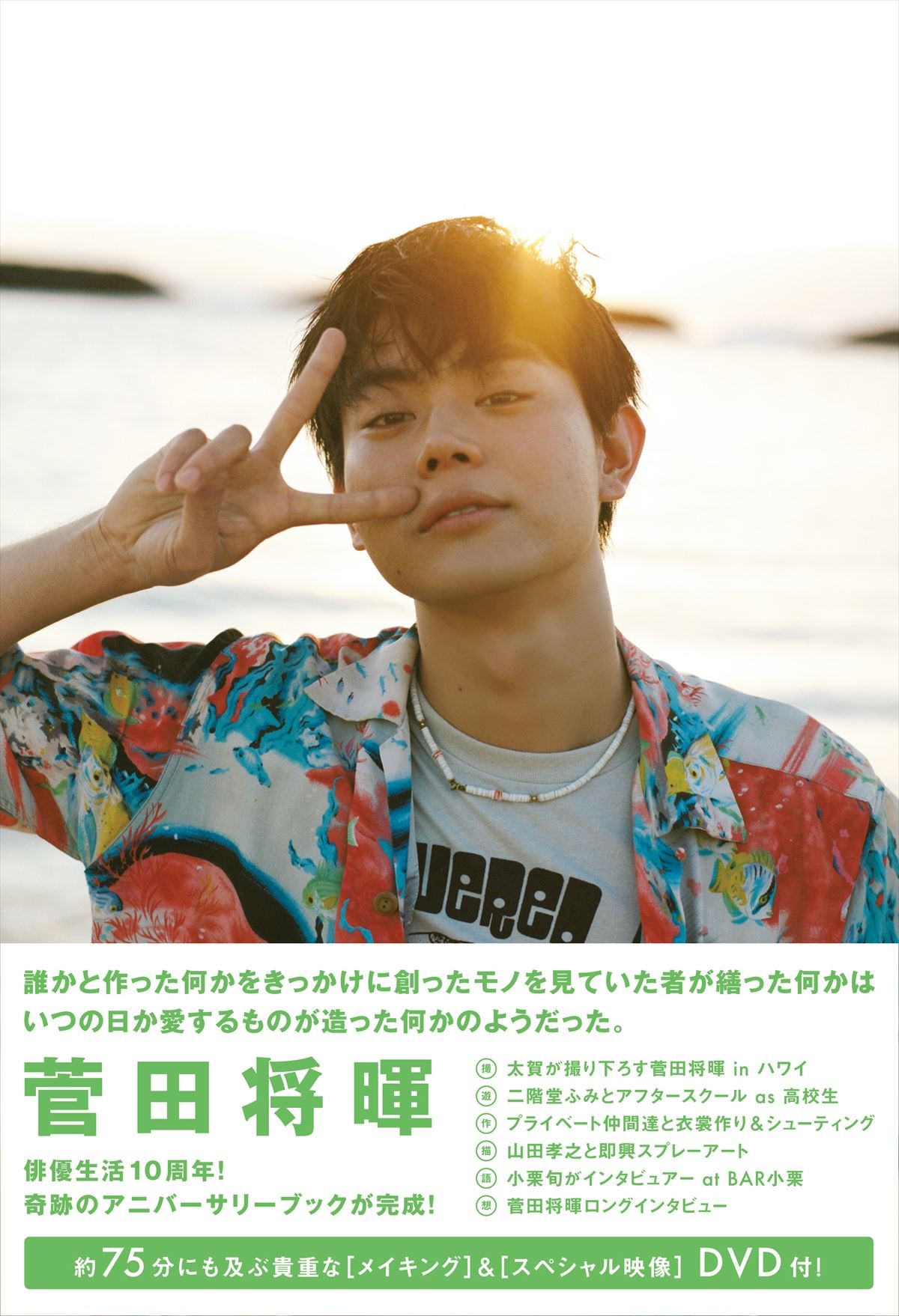 菅田将暉、太賀とのハワイ・スイートルームでの思い出明かす