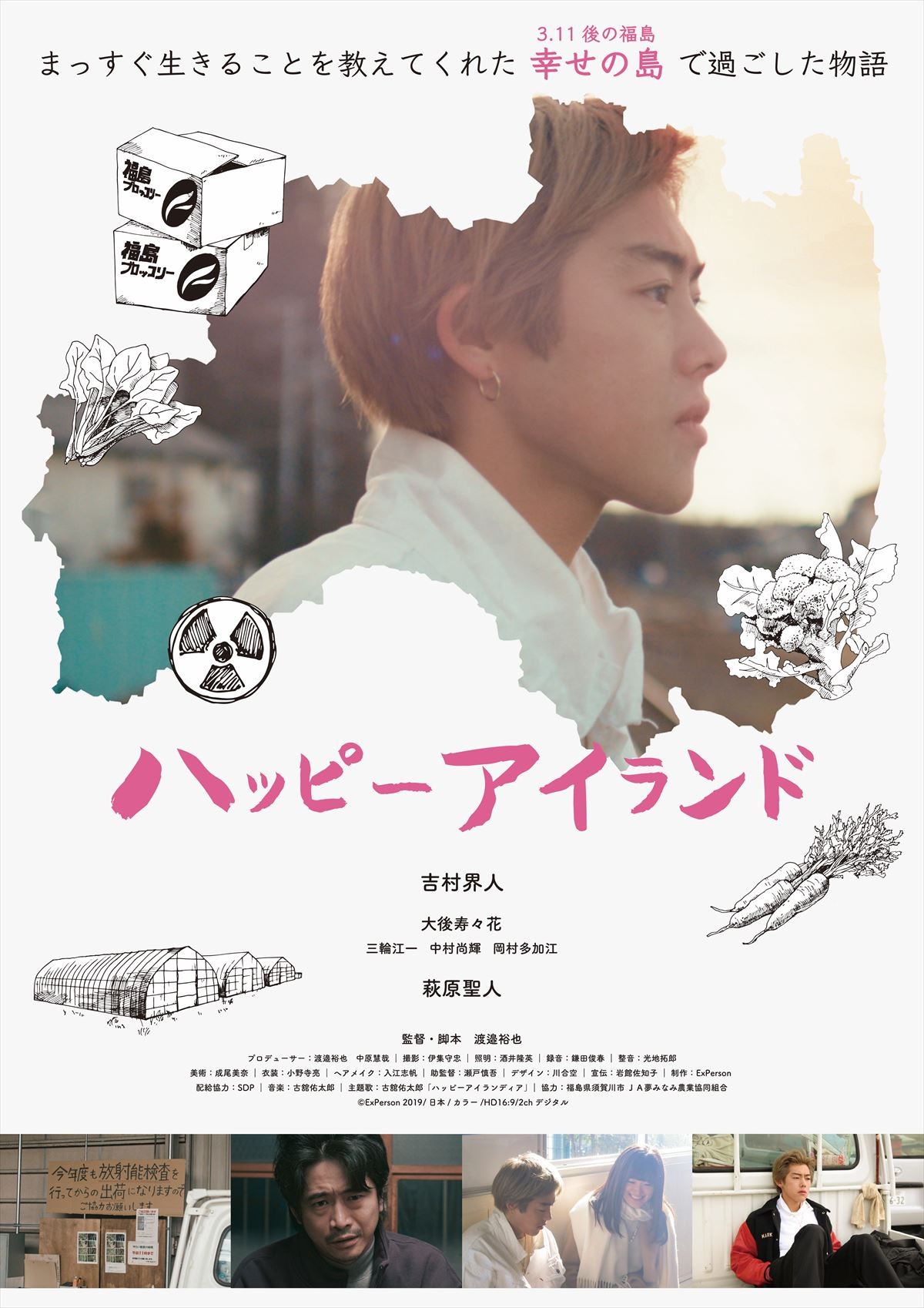 吉村界人主演、3.11後の福島農家を描く『ハッピーアイランド』予告到着