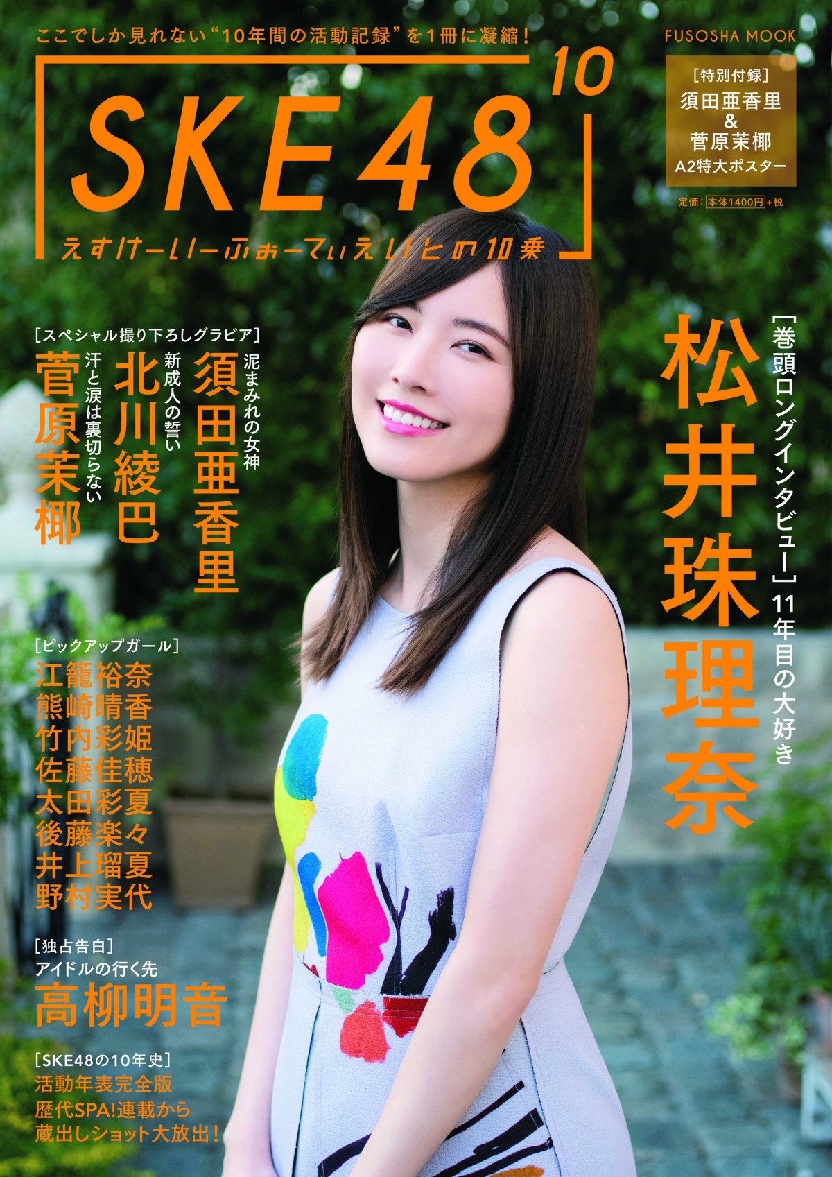 SKE48・北川綾巴、ファンが見てくれるなら「脱いでいいかな」