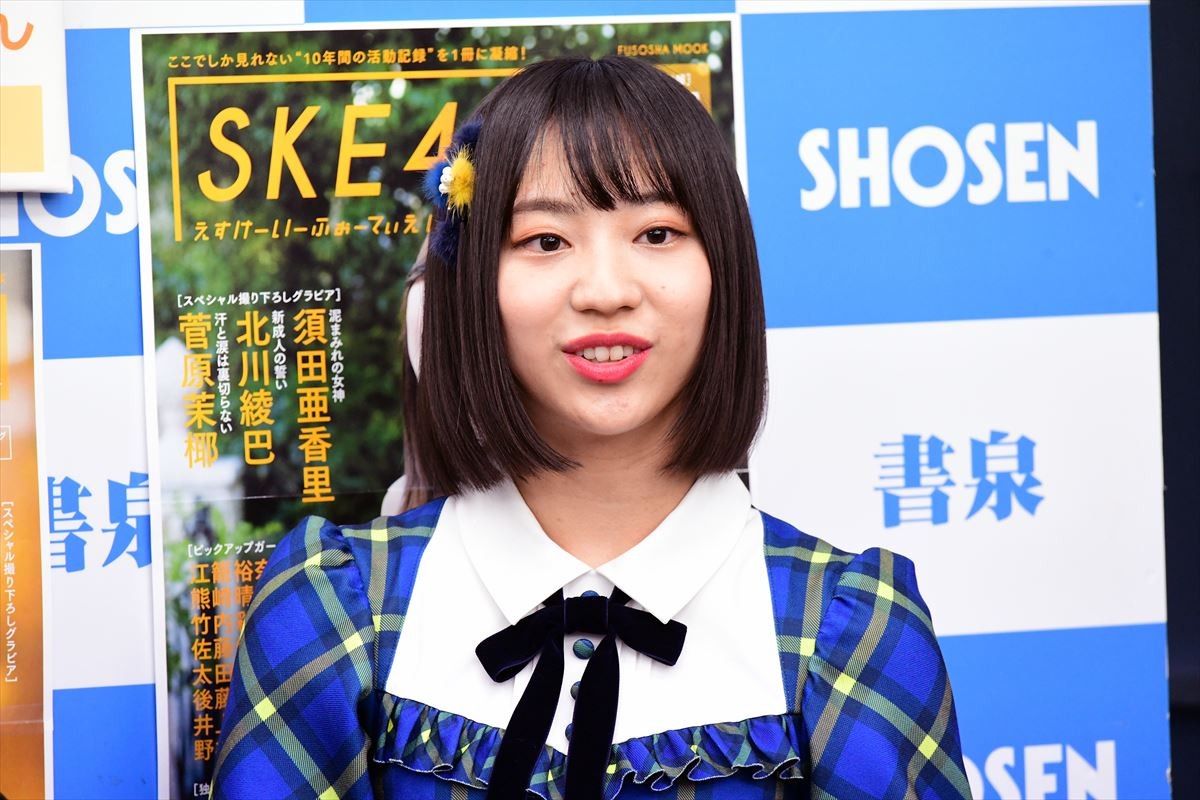 SKE48・北川綾巴、ファンが見てくれるなら「脱いでいいかな」