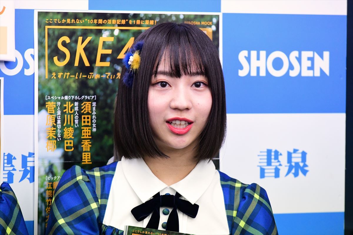 SKE48・北川綾巴、ファンが見てくれるなら「脱いでいいかな」