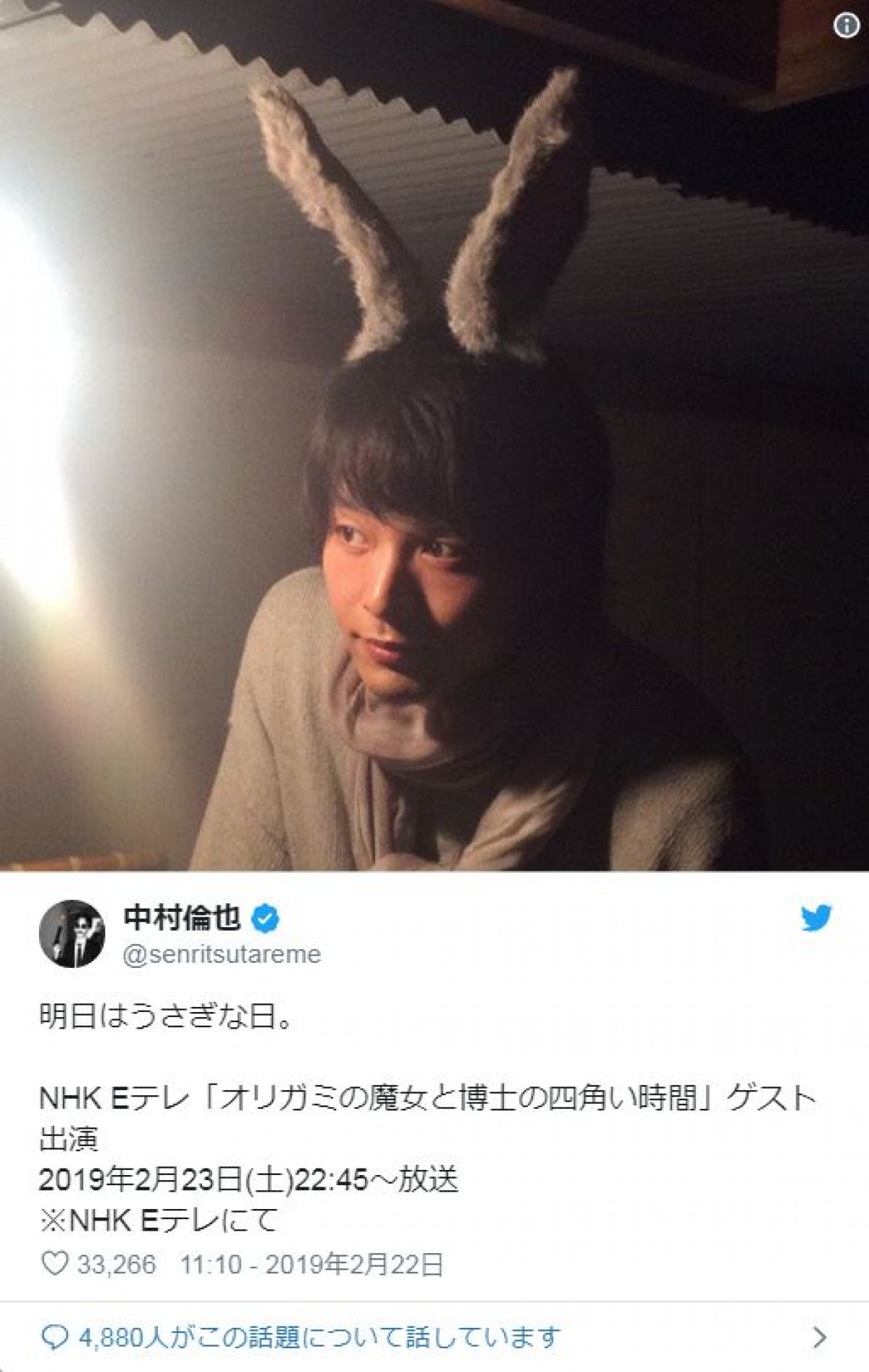 中村倫也、愛くるしい“ウサ耳”ショットにファン「飼わせてください」