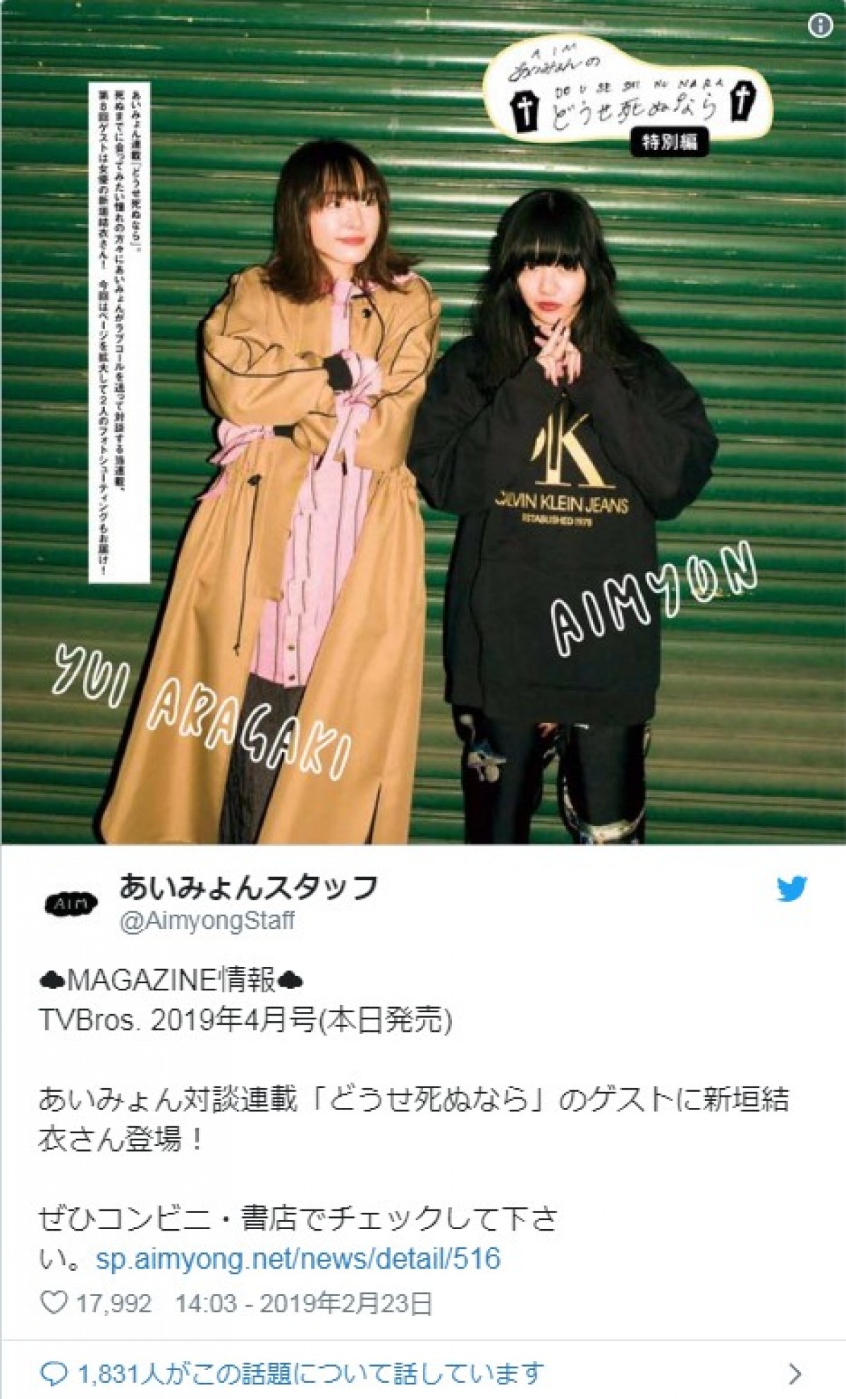 新垣結衣＆あいみょん、“けもなれ”密着2ショットに「最高の組み合わせ」の声