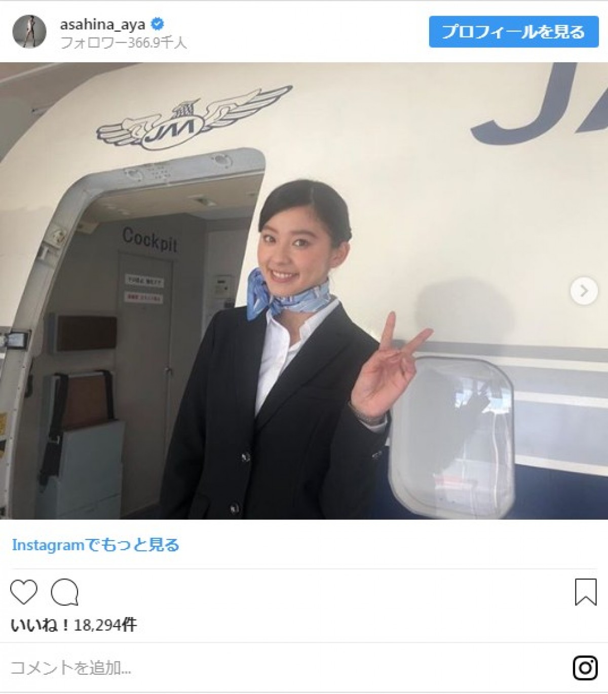 朝比奈彩、CA制服姿で美脚を披露　ファンから「その飛行機のります」の声