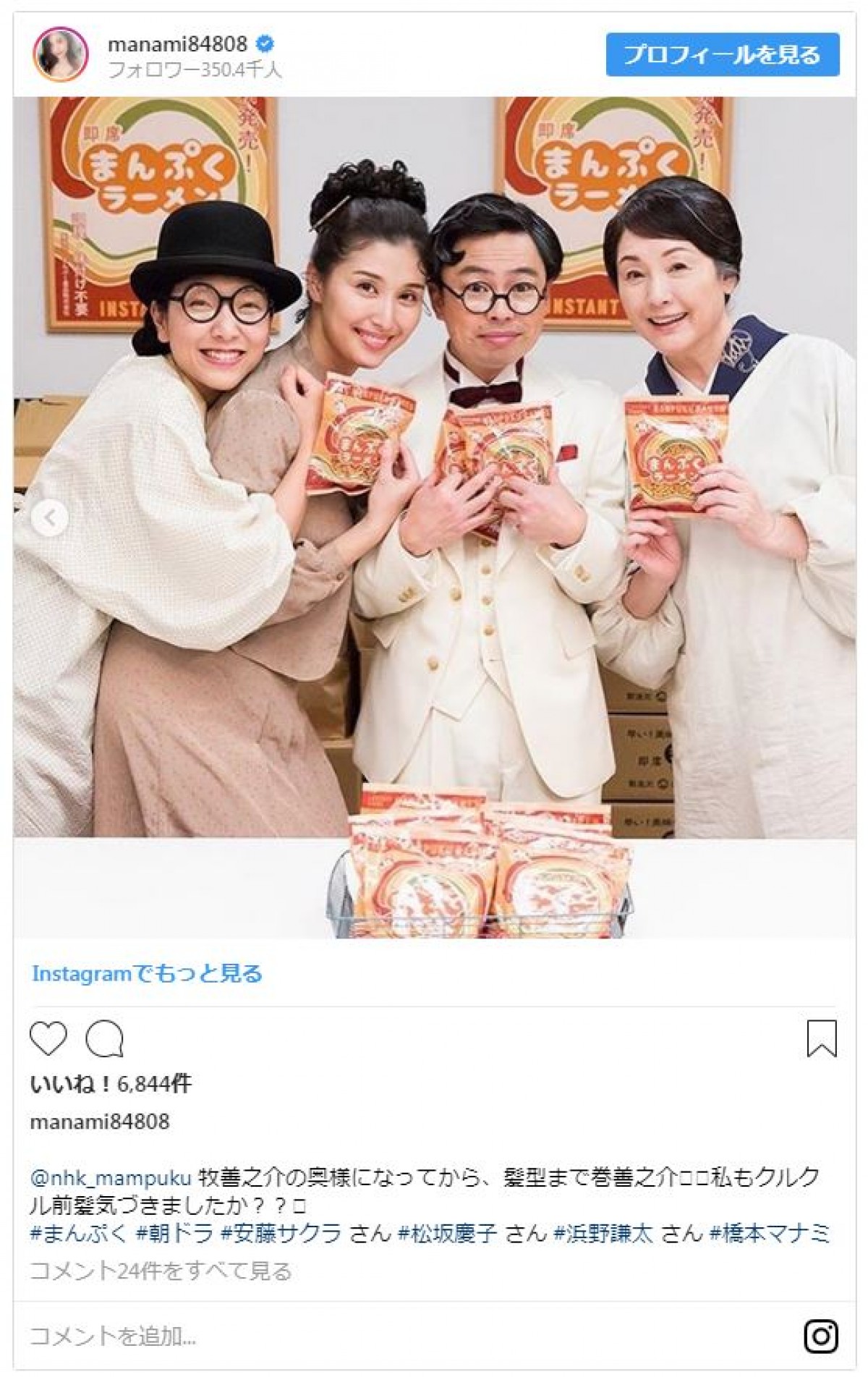 『まんぷく』橋本マナミ、“夫”浜野謙太とのペアルックがかわいい！