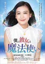 2月23日～2月24日全国映画動員ランキング3位：『僕の彼女は魔法使い』