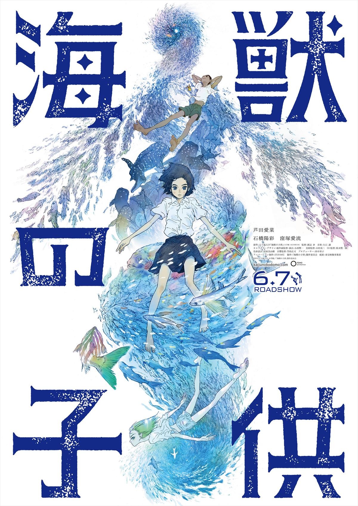 『海獣の子供』キャストに芦田愛菜＆石橋陽彩＆窪塚愛流決定　特報解禁