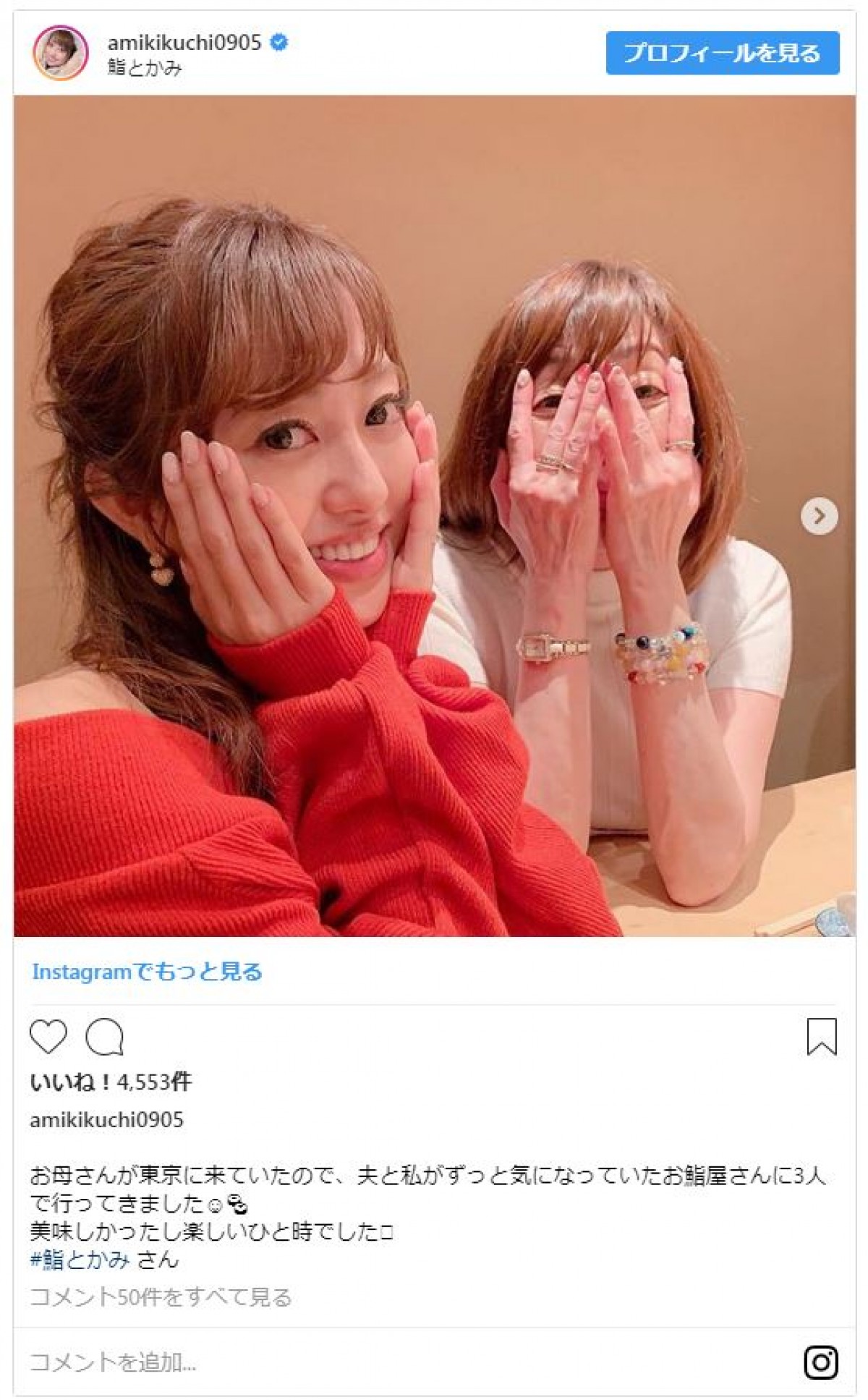 菊地亜美、母親との2ショット公開　ファン「色白」「目が似てる」