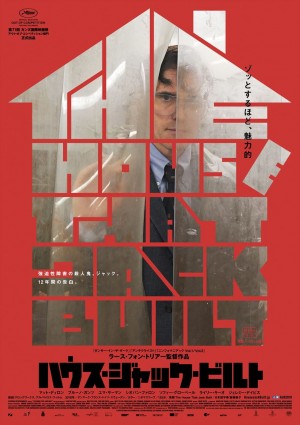 映画『ハウス・ジャック・ビルト』日本オリジナル版ビジュアル
