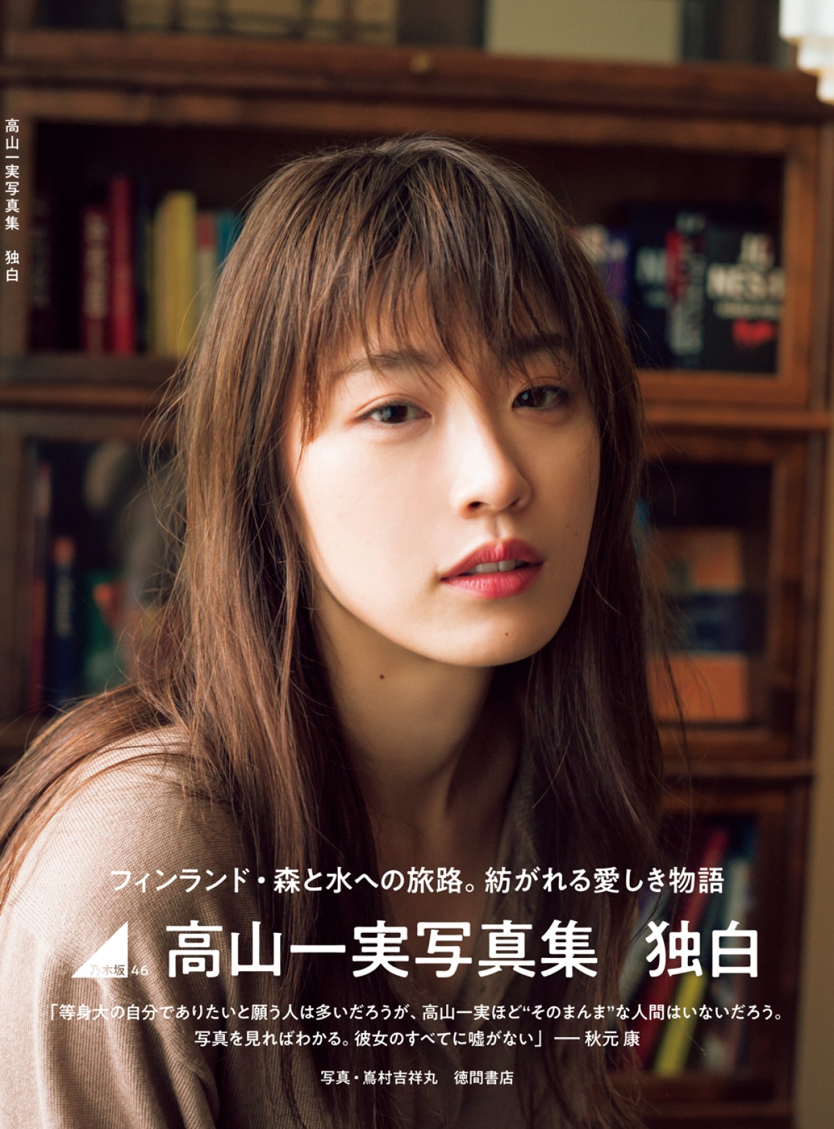 乃木坂46・高山一実、写真集発売に「ただただ幸せ」  西野七瀬にも言及