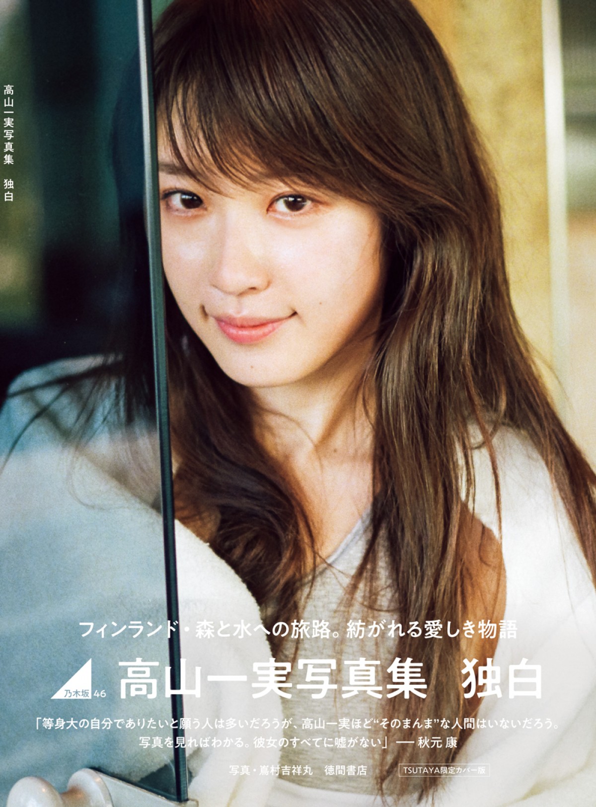乃木坂46・高山一実、写真集発売に「ただただ幸せ」  西野七瀬にも言及